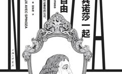 与斯宾诺莎一起获得自由