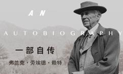 一部自传:弗兰克·劳埃德·赖特