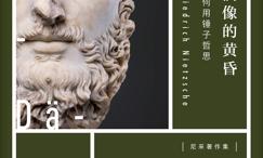 偶像的黄昏:如何用锤子哲思