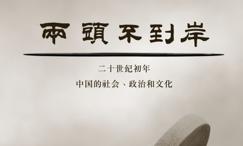 两头不到岸-二十世纪初年中国的社会、政治和文化