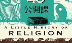 宗教的4堂公开课