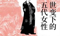 五代在碑志 世变下的五代女性
