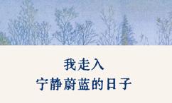 我走入宁静蔚蓝的日子