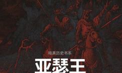 亚瑟王与圆桌骑士:骑士之王和寻找圣杯的故事