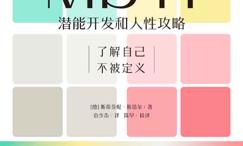 MBTI:潜能开发和人性攻略