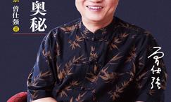 人际的奥秘:曾仕强告诉你如何搞好人际关系