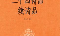 二十四诗品:续诗品