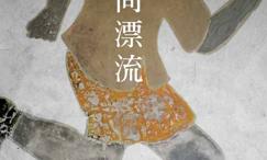 人间漂流
