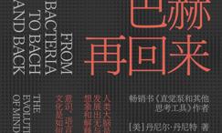 从细菌到巴赫再回来