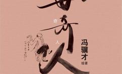 俗世奇人·新增本