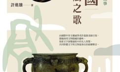 战国重金属之歌:汉字与文物的故事