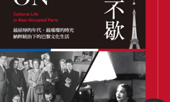 盛会不歇:最屈辱的年代、最璀璨的时光,纳粹统治下的巴黎文化生活