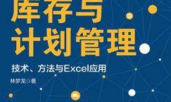 供应链库存与计划管理:技术、方法与Excel应用