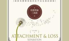 依恋理论三部曲:分离焦虑