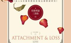 依恋理论三部曲3:失落