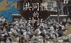 共同体的神话:柏林围墙的倒塌与意识形态的洗牌