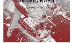 不是耻辱:珍珠港事件后的六个月