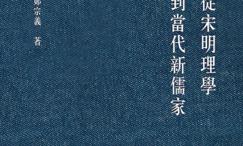 从宋明理学到当代新儒家