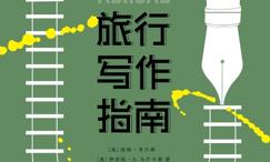 旅行写作指南