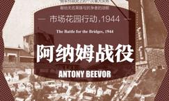 阿纳姆战役:市场花园行动,944