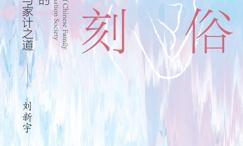 礼俗时刻:转型社会的婴儿诞养与家计之道