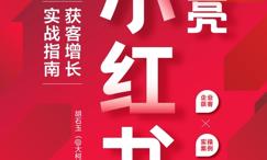 点亮小红书:获客增长实战指南