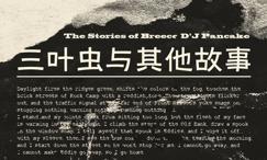 三叶虫与其他故事