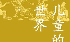 秦汉儿童的世界