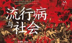 流行病与社会:从黑死病开始的瘟疫史