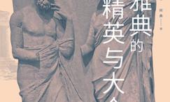 民主雅典的精英与大众