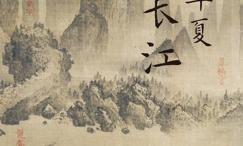 水润华夏大长江