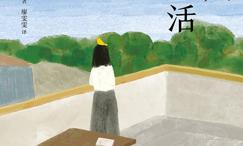 一个人好好生活