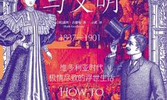 格调与文明:维多利亚时代极情尽致的浮世生活