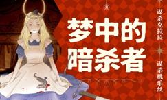 梦中的暗杀者