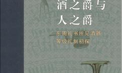 酒之爵与人之爵:东周礼书所见酒器等级礼制初探