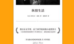 纵情生活