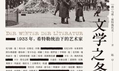 文学之冬:933年,希特勒统治下的艺术家