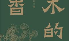 松木的清香