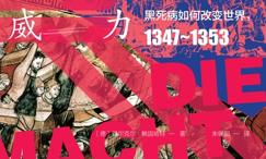 瘟疫的威力:黑死病如何改变世界,347～353