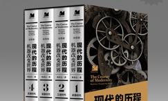 现代的历程:机器改变世界