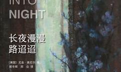 长夜漫漫路迢迢