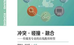 冲突·碰撞·融合:传媒类专业的在线教育转型