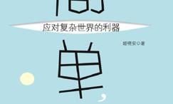 简单,应对复杂世界的利器