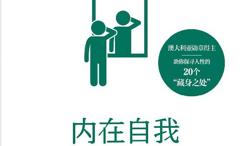 内在自我:发现真实自我的乐趣
