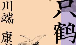 千只鹤