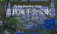 蓝玫瑰不会安眠