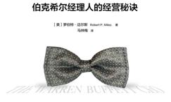 沃伦·巴菲特的CEO们:伯克希尔经理人的经营秘诀