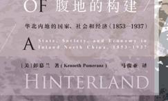 腹地的构建:华北内地的国家、社会和经济:853～937