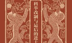 科举改制与最后的进士