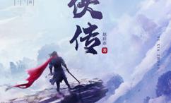 医侠传